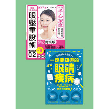 【電子書】眼睛保健套書（共兩冊）