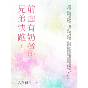 【電子書】兄弟快跑，前面有奶爸（1）