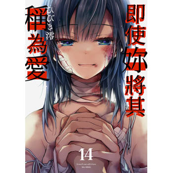 【電子書】即使妳將其稱為愛(第14話)