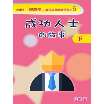 【電子書】成功人士的故事（下）