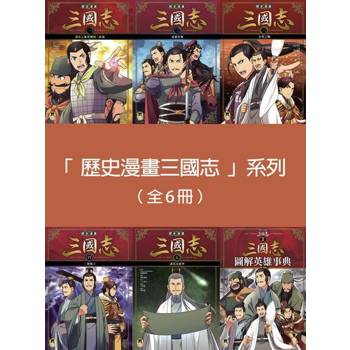 【電子書】歷史漫畫三國志系列 【6冊套書】