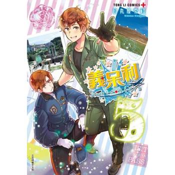 【電子書】義呆利World★Stars (5)
