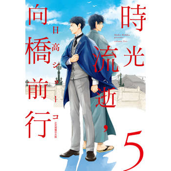 【電子書】時光流逝，向橋前行 (5)
