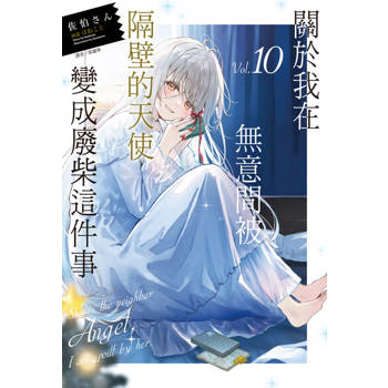 【電子書】關於我在無意間被隔壁的天使變成廢柴這件事(10)