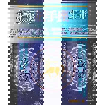 【電子書】射手座 鮮為人知的深層性格