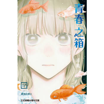 【電子書】青春之箱 (17)