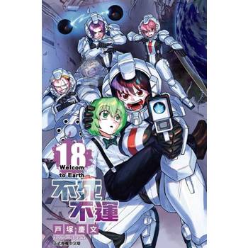 【電子書】不死不運 (18)