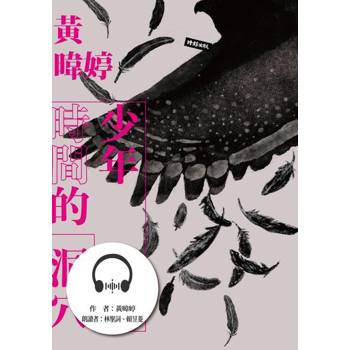 【電子書】少年與時間的洞穴（有聲書）
