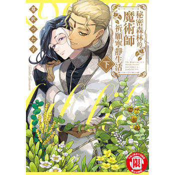 【電子書】秘密森林的魔術師祈願寧靜生活 下 (2)