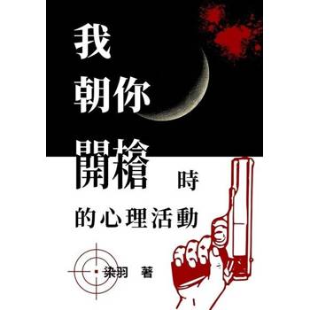 【電子書】我朝你開槍時的心理活動
