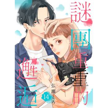 【電子書】謎團重重的邂逅(第14話)
