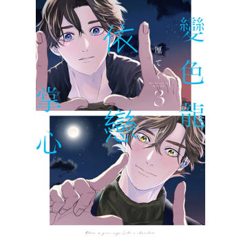 【電子書】變色龍依戀掌心 (3)