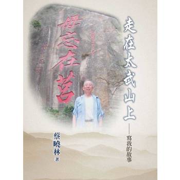 【電子書】走在太武山上