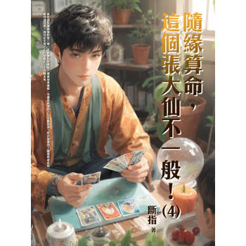 【電子書】隨緣算命，這個張大仙不一般！（4）