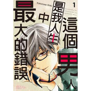 【電子書】這個男人是我人生中最大的錯誤(第1話)