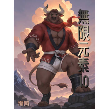 【電子書】無限元素(10)