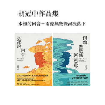 【電子書】胡冠中作品集：水裡的回音＋雨像無數條河流落下