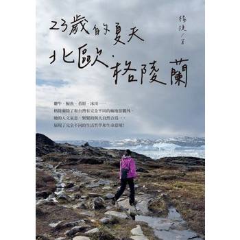 【電子書】23歲的夏天 北歐‧格陵蘭
