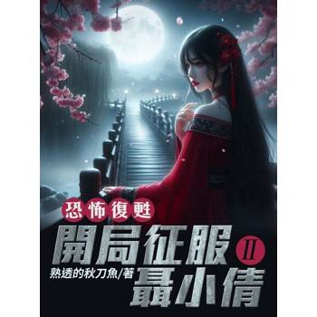 【電子書】恐怖復甦：開局征服聶小倩(2)