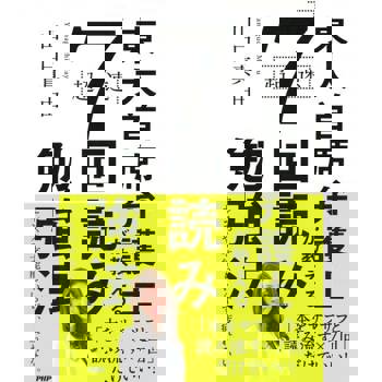 【電子書】東大首席律師教你超快速的「7次閱讀」學習法