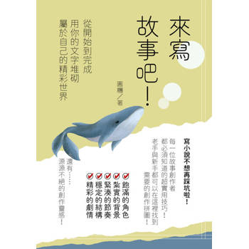 【電子書】來寫故事吧！