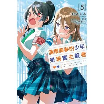 【電子書】滿懷美夢的少年是現實主義者(5)