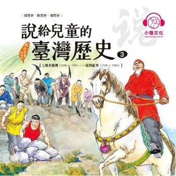 【電子書】說給兒童的臺灣歷史3：土地英雄傳（1690〜1798）——臺灣亂事（1720〜1786）