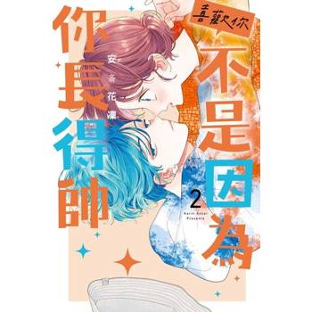 【電子書】喜歡你，不是因為你長得帥 (2)