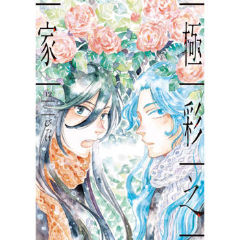 【電子書】極彩之家 (12)