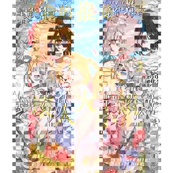 【電子書】輕小說 我的推是壞人大小姐。(03)