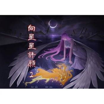 【電子書】向星星許願 2