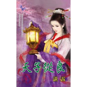 【電子書】天子從良