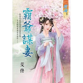 【電子書】霸爺謀妻