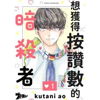 【電子書】想獲得按讚數的暗殺者(第1話)