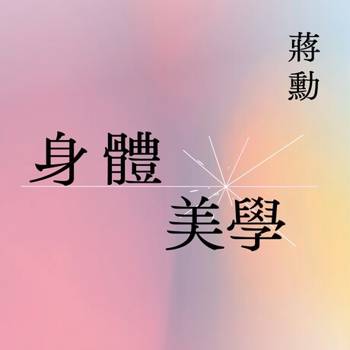 【電子書】身體美學