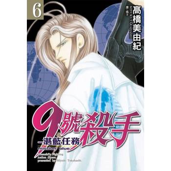 【電子書】9號殺手-湛藍任務(6)