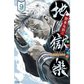 【電子書】地獄樂 (9)