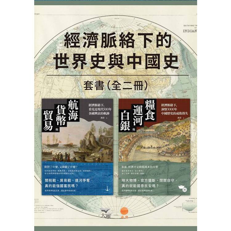 【電子書】【經濟脈絡下的世界史與中國史套書】(二冊) 【電子書】【經濟脈絡下的世界史與中國史套書】(二冊)