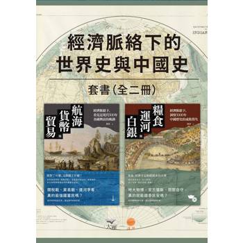 【電子書】【經濟脈絡下的世界史與中國史套書】(二冊) 【電子書】【經濟脈絡下的世界史與中國史套書】(二冊)