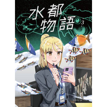 【電子書】水都物語3