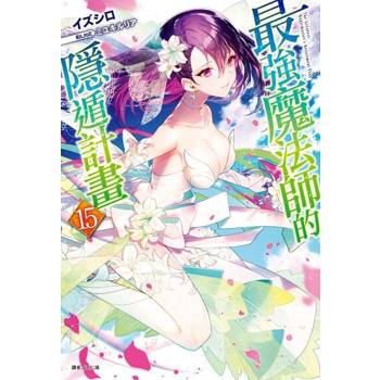 【電子書】最強魔法師的隱遁計畫(15)