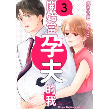 【電子書】開始當孕夫的我(第3話)