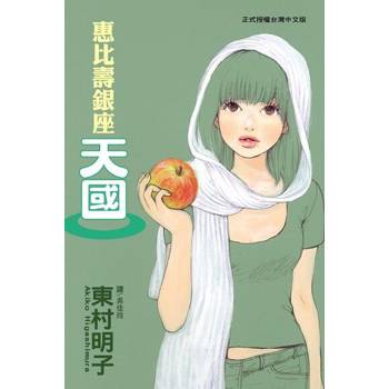 【電子書】惠比壽銀座天國