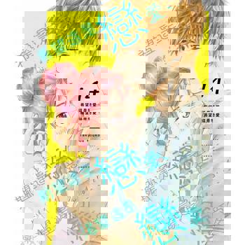 【電子書】希望這是戀愛、期望這是戀愛、渴望這是戀愛(第14話)完