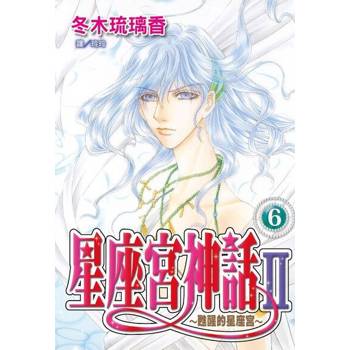 【電子書】星座宮神話Ⅱ~甦醒的星座宮~(6)