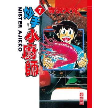 【電子書】妙手小廚師 愛藏版 (7)