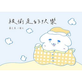 【電子書】被偷走的快樂