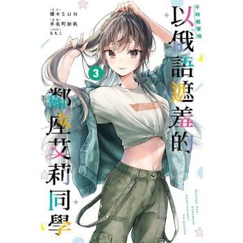 【電子書】不時輕聲地以俄語遮羞的鄰座艾莉同學 (3)