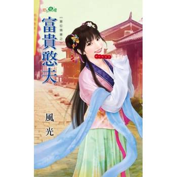 【電子書】富貴憨夫