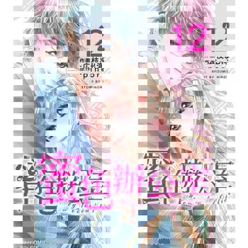 【電子書】蜜色辦公室12